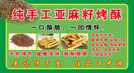 亚麻籽烤酥