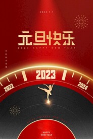 2023元旦快乐