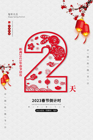 2023年倒计时2天 