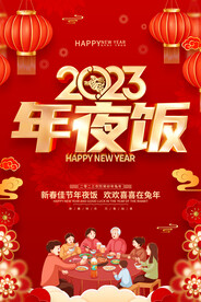 兔年年夜饭