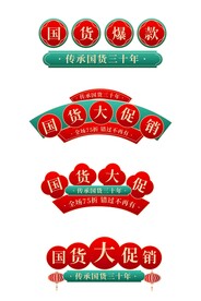 新年 大促 标题 元素
