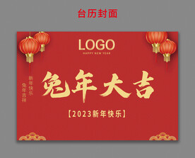 兔年大吉台历封面