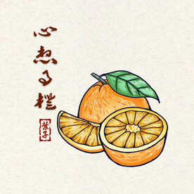心想事橙
