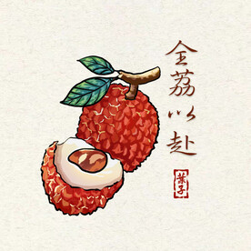 全荔以赴