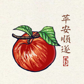 苹安顺遂