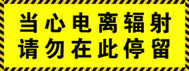 当心电离辐射 