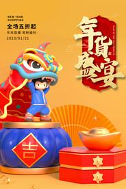 年货节2023