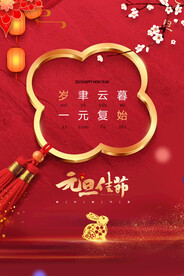 2023元旦佳节