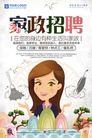 家政招聘海报