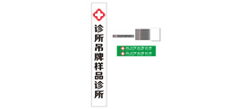 诊所吊牌
