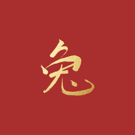 兔
