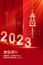 2023兔年元旦新年海报