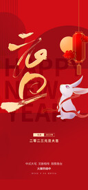 红色兔年元旦促销海报