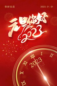 元旦海报