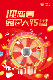 迎新春 幸运 大转盘海报