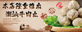 潮汕牛肉丸