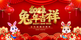 兔年吉祥