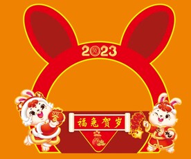 兔年贺岁    