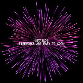 烟花