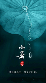 小暑节气