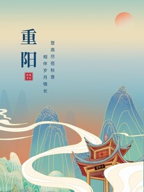 重阳节