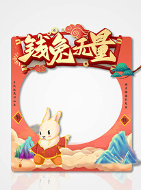 钱兔无量