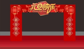 元旦快乐