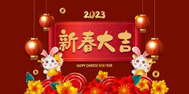 2023兔年元旦新年海报