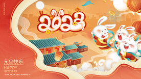 2023兔年元旦新年海报