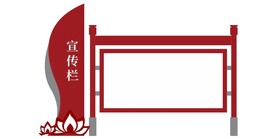 宣传栏