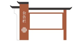 告示栏