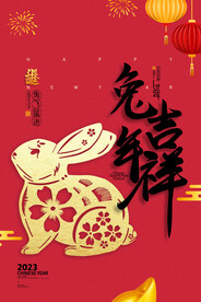 20223新年快乐兔年大吉