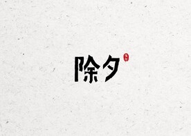 除夕