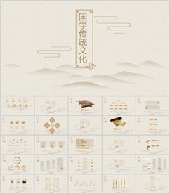 中国传统文化通用模板