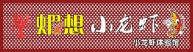 小龙虾招牌