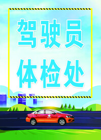 驾驶员体检处