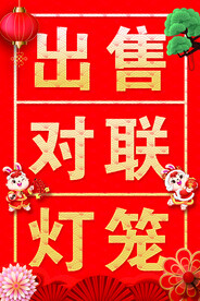 出售对联