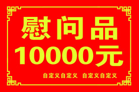 慰问品