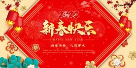 新春快乐 