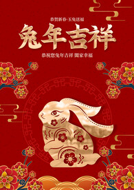 兔年吉祥