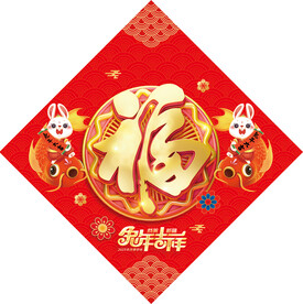 兔年福字