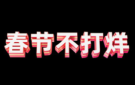 春节不打烊活动文案