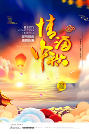 中秋海报