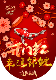 2023兔年开门红吊旗