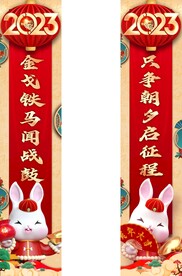 2023兔年开门红柱子对联