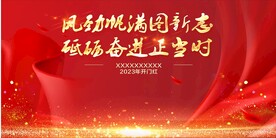 2023年兔年开门红会议背景