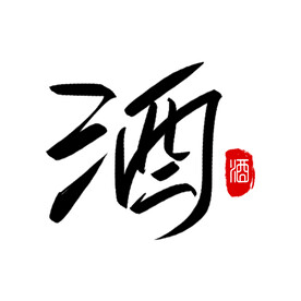 酒字手写艺术字