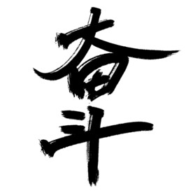 奋斗主题毛笔字体