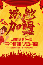 诚邀加盟