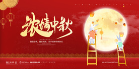 浓情中秋